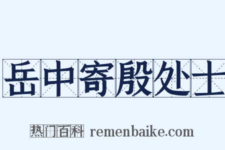 岳中寄殷处士是什么意思的图片